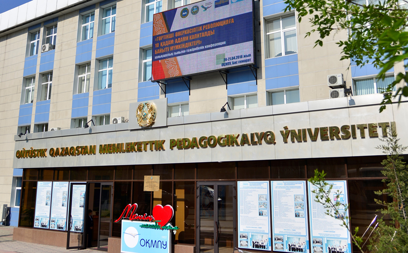 Южно-Казахстанский государственный педагогический университет