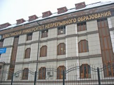 Алматинский университет непрерывного образования;